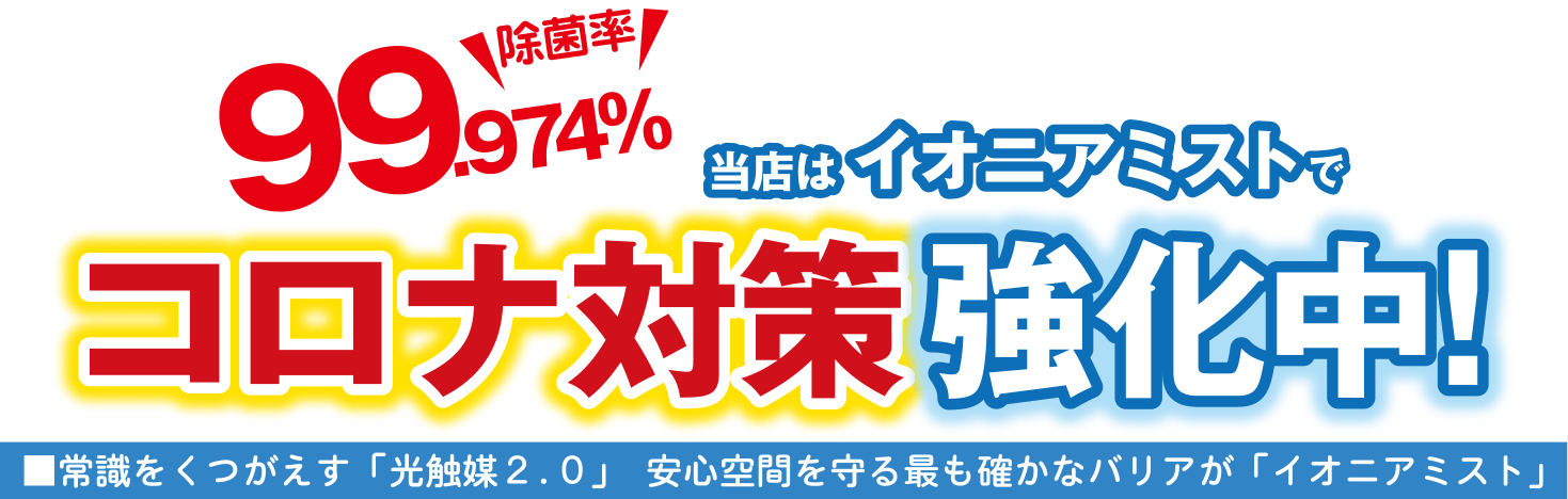 除菌率99.974%　イオニアミストでコロナ対策強化中！