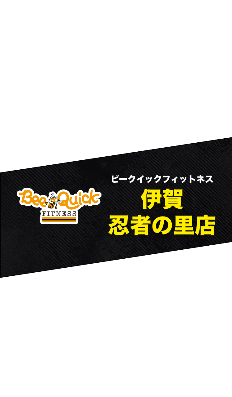 ビークイックフィトネス 伊賀忍者の里店