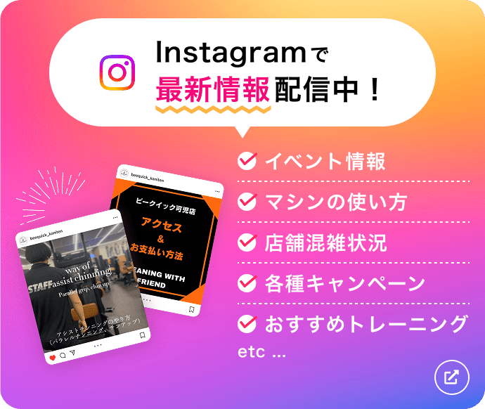 Instagramで最新情報配信中！