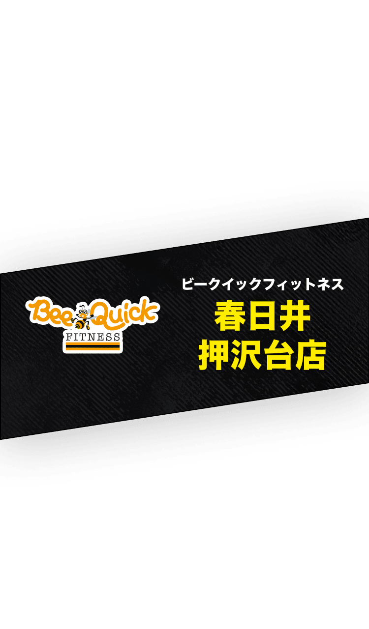 ビークイックフィトネス 春日井押沢台店