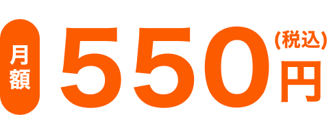 月額550円（税込）
