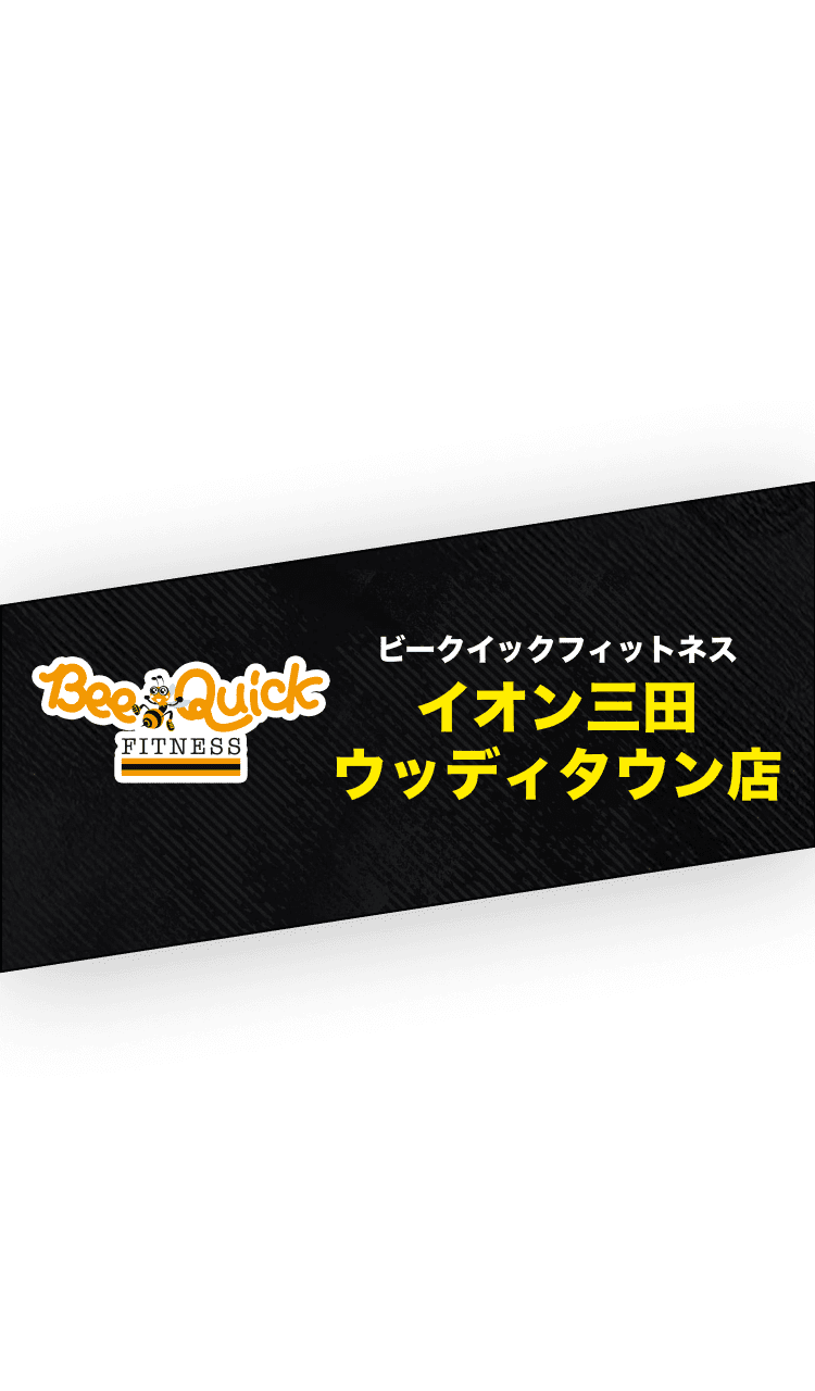 ビークイックフィトネス イオン三田ウッディタウン店