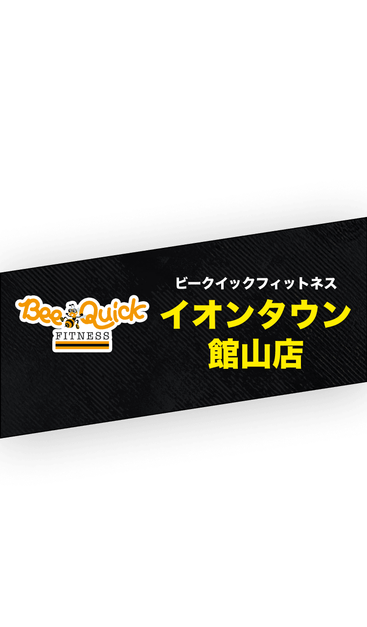 ビークイックフィトネス イオンタウン館山店