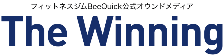 フィットネスジムBeeQuick公式オウンドメディア The Winning