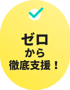 ゼロから徹底支援！