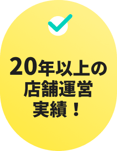 20年以上の店舗運営実績！