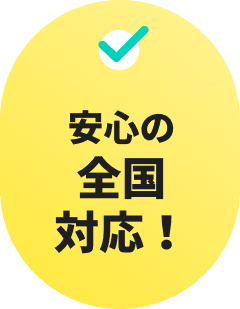 安心の全国対応！