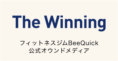 フィットネスジムBeeQuick 公式メディアサイト