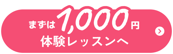 まずは1,000円体験レッスンへ