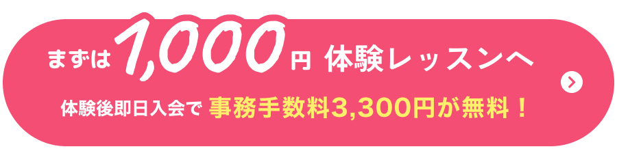 まずは1,000円体験レッスンへ