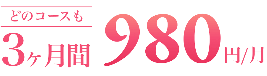 どのコースも3ヶ月間980円/月 