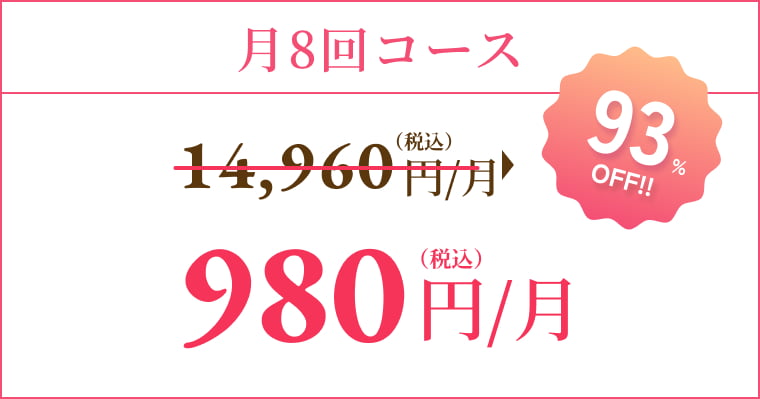 月8回コース