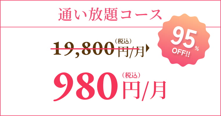 通い放題コース