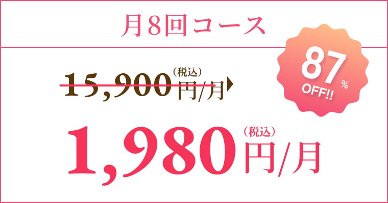 月8回コース