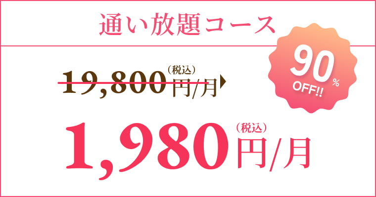 通い放題コース