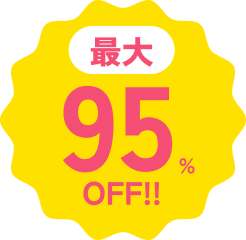 最大95%OFF!!