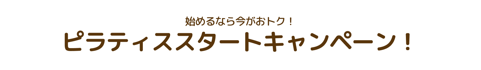始めるなら今がおトク！ピラティススタートキャンペーン！