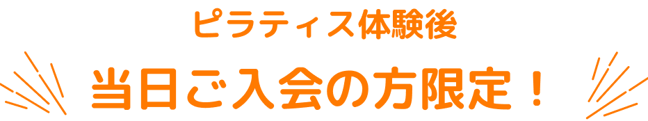 ピラティス体験後 当日ご入会の方限定！