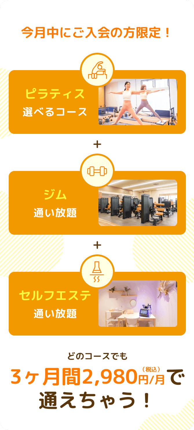 どのコースでも3ヶ月間2,980 円/月で通えちゃう！