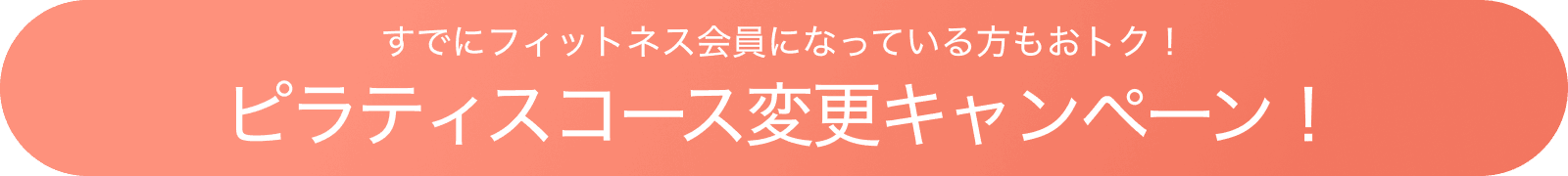 ピラティスコース変更キャンペーン！