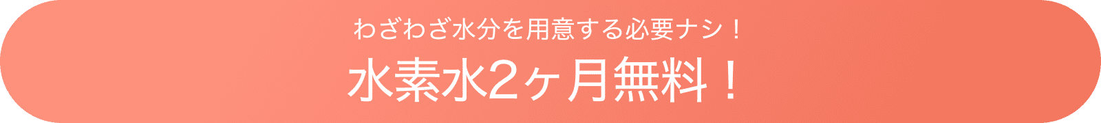 水素水2ヶ月無料！