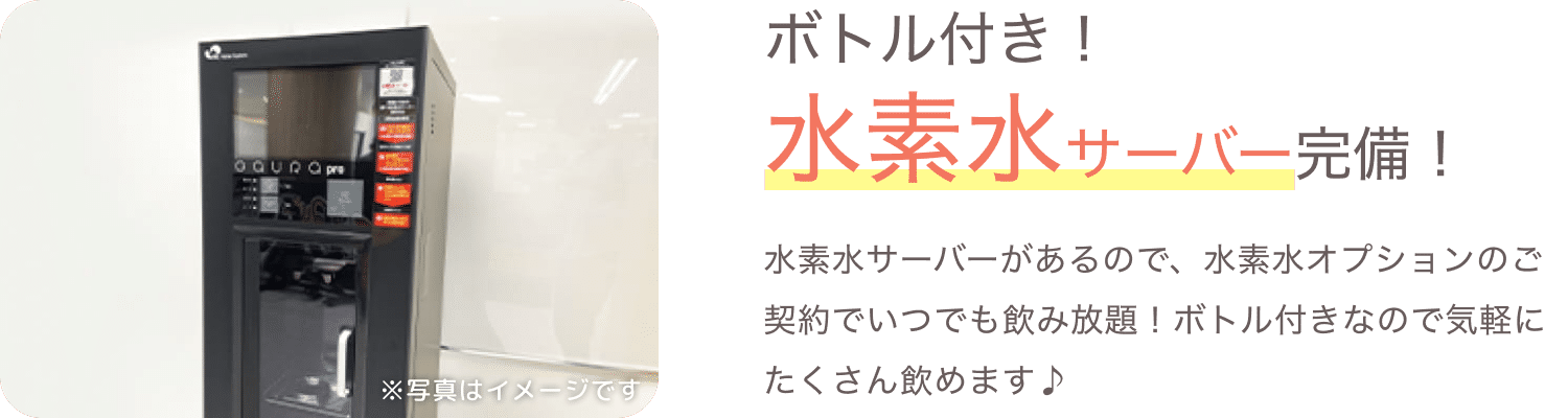 ボトル付き！水素水サーバー完備！