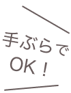 手ぶらでOK！
