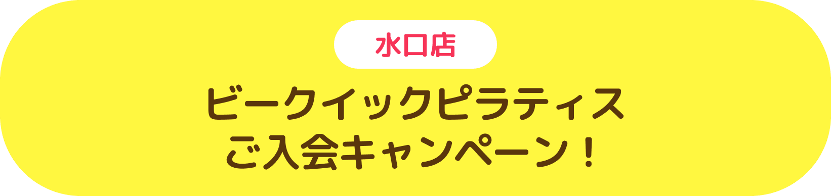水口店ビークイックピラティスご入会キャンペーン！