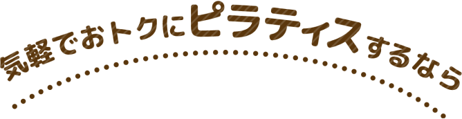 気軽でおトクにピラティスするなら