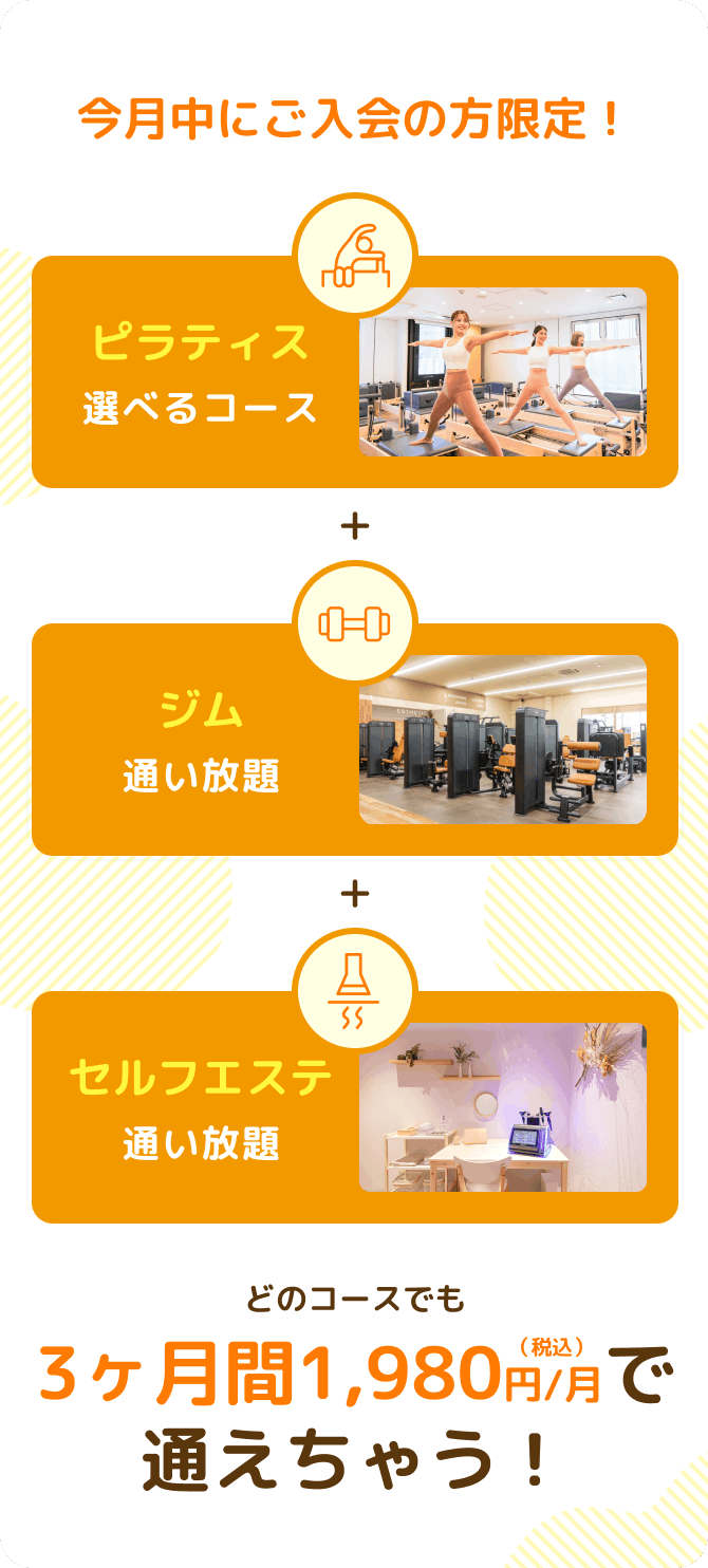 どのコースでも3ヶ月間1,980 円/月 で通えちゃう！