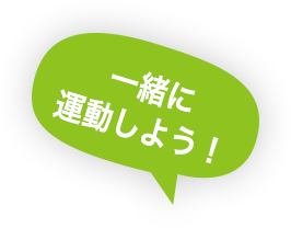 一緒に運動しよう!