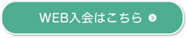 無料見学&WEB入会はこちら