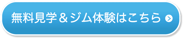 無料見学&ジム体験はこちら