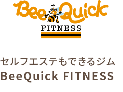 セルフエステもできるジム BeeQuick FITNESS