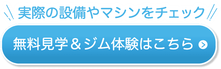 無料見学&ジム体験はこちら