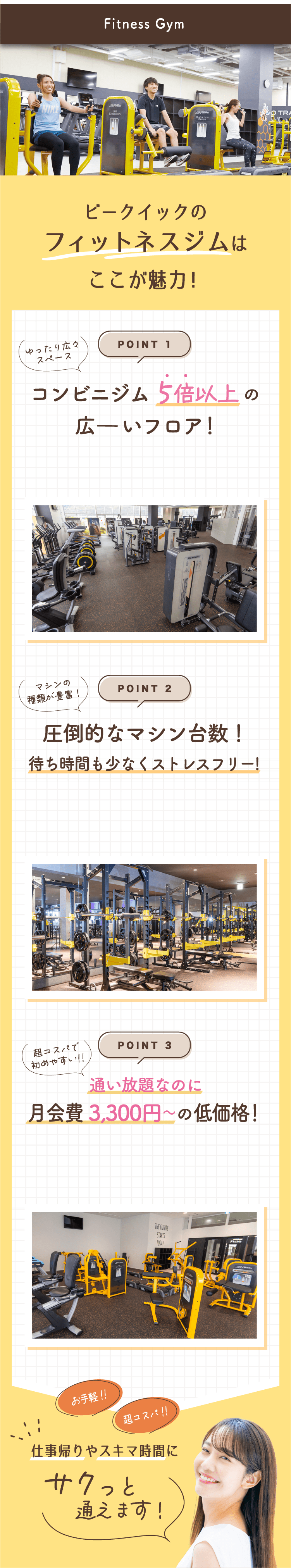 セルフエステもできるジム!ビークイックのフィットネスジムはセルフエステもできるジム!ここが魅力！