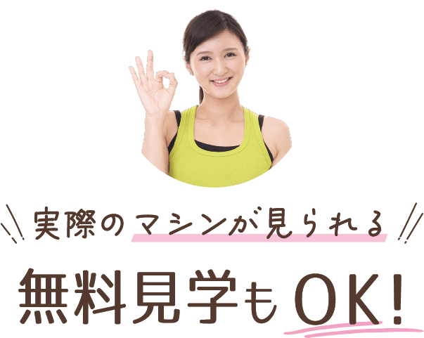 実際のマシンが見られる無料見学もOK!