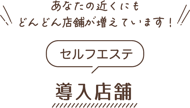 あなたの近くにもどんどん店舗が増えています！ 導入店舗