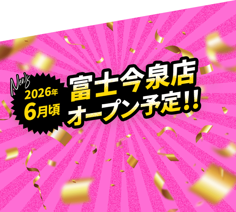 2026年6月頃 富士今泉店オープン予定!!
