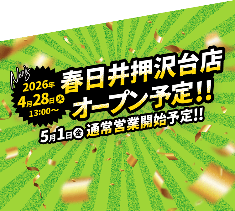2026年4月28日(火)13：00～春日井押沢台店オープン予定！！ 5月1日(金)通常営業開始予定！！