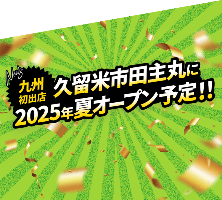 【九州初出店】久留米市田主丸に2025年夏オープン予定！！