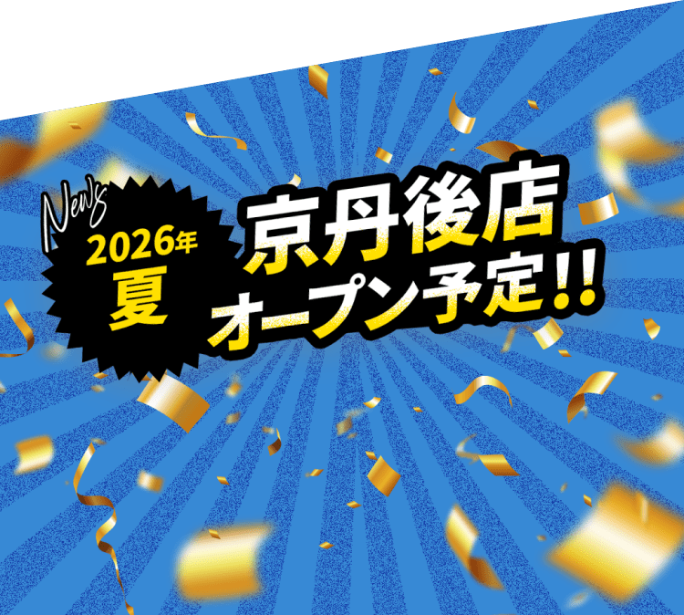 2026年夏 京丹後店オープン予定!!