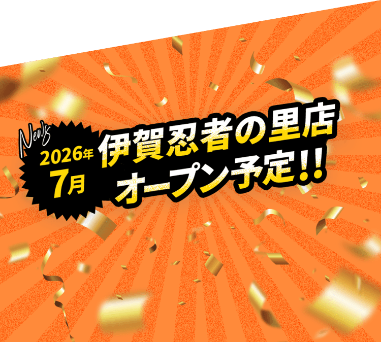 2026年7月 伊賀忍者の里店オープン予定!!