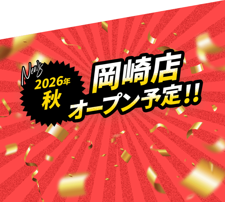 2026年秋 岡崎店オープン予定！！