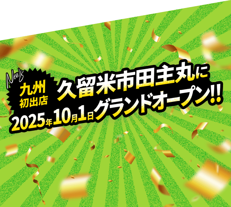 【九州初出店】久留米市田主丸に2025年10月1日グランドオープン！！