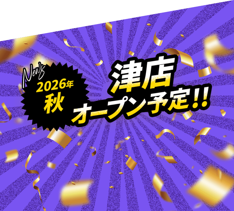 2026年秋 津店オープン予定！！