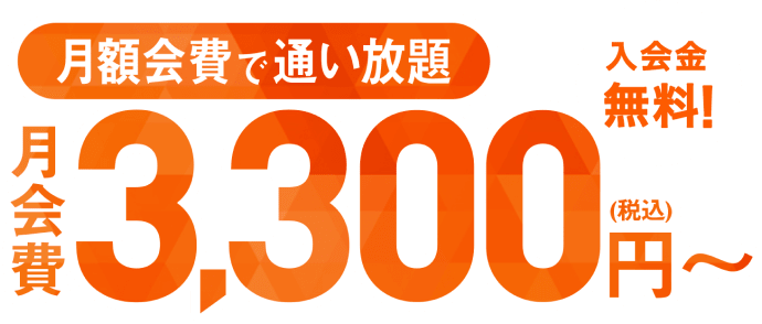 月額会費で通い放題 月会費3,300円（税込）〜 入会金無料