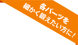 各パーツを細かく鍛えたい方に！
