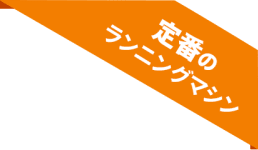 定番のランニングマシン