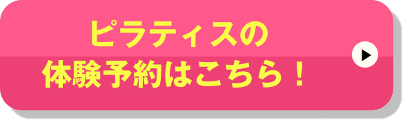 ピラティスの体験予約はこちら！